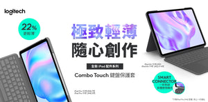 極致輕薄 隨心創作，展示了全新上市的iPad配件系列Combo Touch鍵盤保護套，適用於iPad Pro 11吋（第1至第4代）和iPad Air 11吋（第5至第6代）。產品輕薄度提升22%，一秒折疊，四種使用模式。